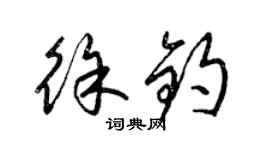 梁錦英徐鈞草書個性簽名怎么寫