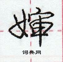 龐中華寫的硬筆行書嬸