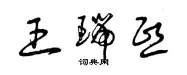 曾慶福王瑞熙草書個性簽名怎么寫