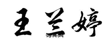 胡問遂王蘭婷行書個性簽名怎么寫