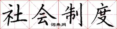 丁謙社會制度楷書怎么寫