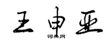 曾慶福王申亞行書個性簽名怎么寫