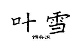 袁強葉雪楷書個性簽名怎么寫