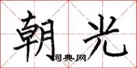 何伯昌朝光楷書怎么寫