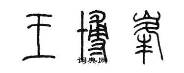 陳墨王博峰篆書個性簽名怎么寫