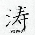 黃華生寫的硬筆楷書濤