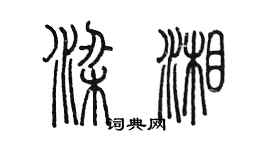 陳墨梁湘篆書個性簽名怎么寫