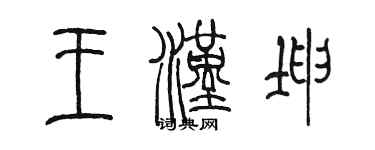 陳墨王漢坤篆書個性簽名怎么寫