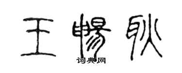 陳聲遠王暢耿篆書個性簽名怎么寫