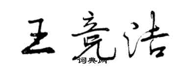 曾慶福王競潔行書個性簽名怎么寫