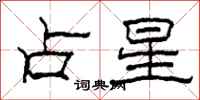 柯春海占星隸書怎么寫
