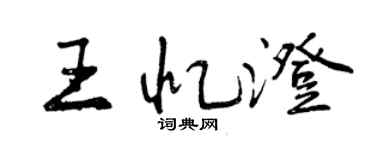 曾慶福王憶澄行書個性簽名怎么寫