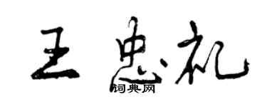 曾慶福王忠禮行書個性簽名怎么寫