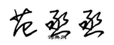 朱錫榮范丞丞草書個性簽名怎么寫