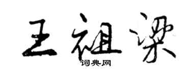 曾慶福王祖梁行書個性簽名怎么寫