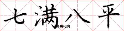 丁謙七滿八平楷書怎么寫