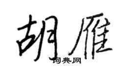 王正良胡雁行書個性簽名怎么寫