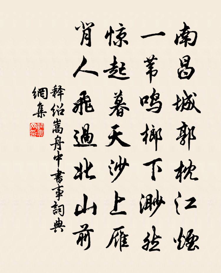 釋紹嵩舟中書事書法作品欣賞