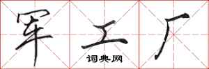 田英章軍工廠行書怎么寫