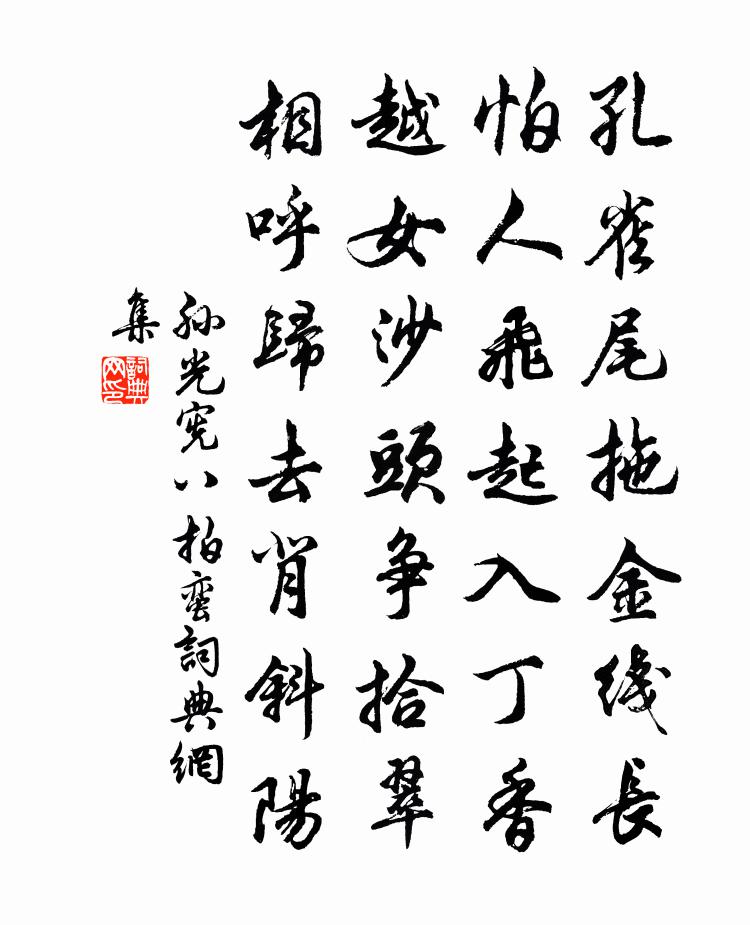孫光憲八拍蠻書法作品欣賞