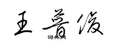 梁錦英王普俊草書個性簽名怎么寫