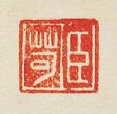 “臣苛”篆刻印章