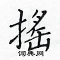 私草書怎么寫好看_私硬筆草書書法_私鋼筆草書字帖