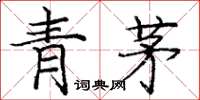 龐中華青茅楷書怎么寫