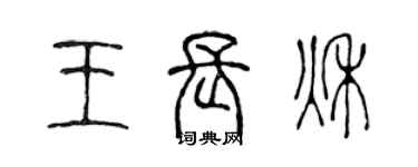 陳聲遠王長秋篆書個性簽名怎么寫