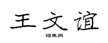 袁強王文誼楷書個性簽名怎么寫