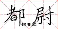 侯登峰都尉楷書怎么寫