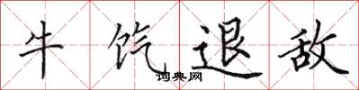 田英章牛餼退敵楷書怎么寫