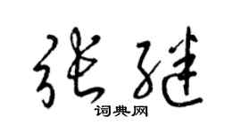 梁錦英張繼草書個性簽名怎么寫
