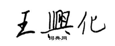 王正良王興化行書個性簽名怎么寫