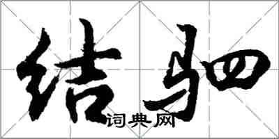 胡問遂結駟行書怎么寫