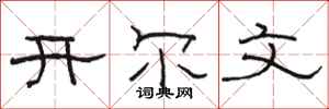 駱恆光開爾文隸書怎么寫