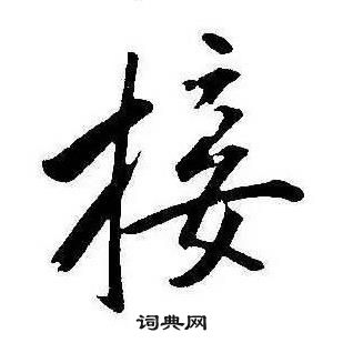 康熙千字文中接的寫法