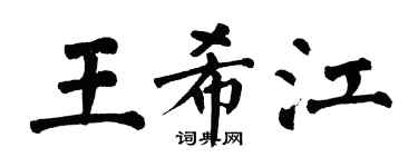 翁闓運王希江楷書個性簽名怎么寫