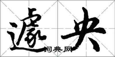 胡問遂遽央行書怎么寫