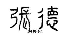 曾慶福張德篆書個性簽名怎么寫
