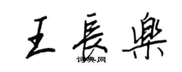 王正良王長樂行書個性簽名怎么寫