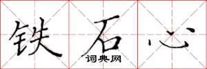 黃華生鐵石心楷書怎么寫