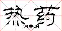 柯春海熱藥隸書怎么寫
