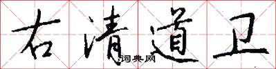 右清道衛怎么寫好看