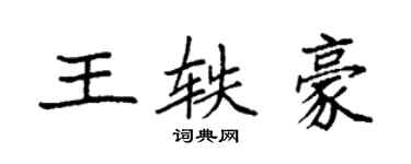 袁強王軼豪楷書個性簽名怎么寫