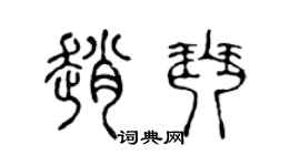 陳聲遠趙琴篆書個性簽名怎么寫