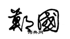 朱錫榮鄭國草書個性簽名怎么寫