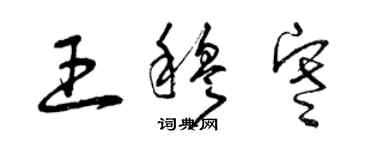 曾慶福王穆寒草書個性簽名怎么寫