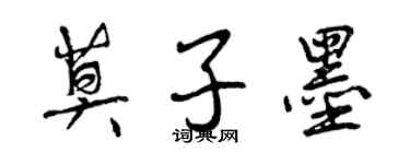 曾慶福莫子墨行書個性簽名怎么寫