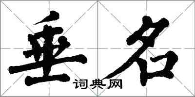 翁闓運垂名楷書怎么寫